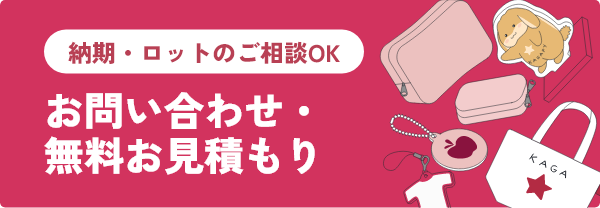 お問い合わせ・無料お見積もり