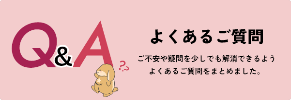 よくあるご質問