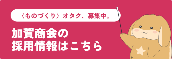 加賀商会の採用情報はこちら